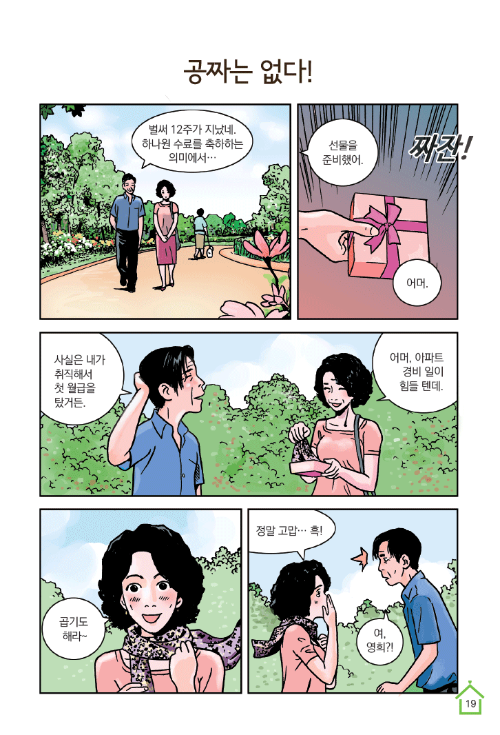2화 공짜는 없다, 투자사기(1)