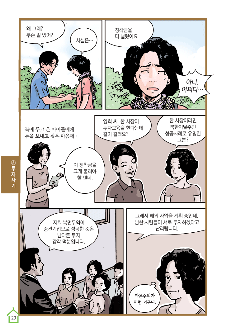 2화 공짜는 없다, 투자사기(2)