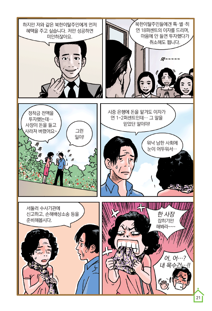2화 공짜는 없다, 투자사기(3)