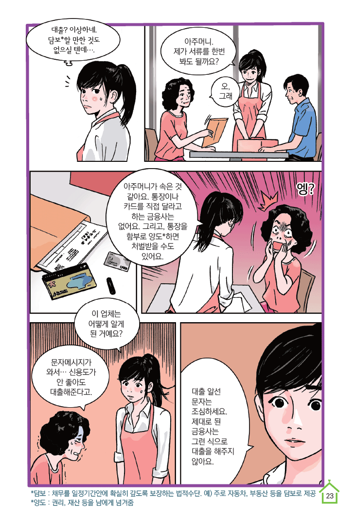 2화 공짜는 없다, 통장양도(2)