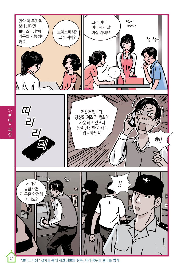 2화 공짜는 없다, 보이스피싱(1)