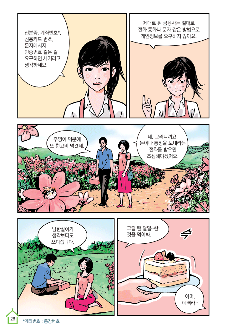 2화 공짜는 없다, 보이스피싱(3)
