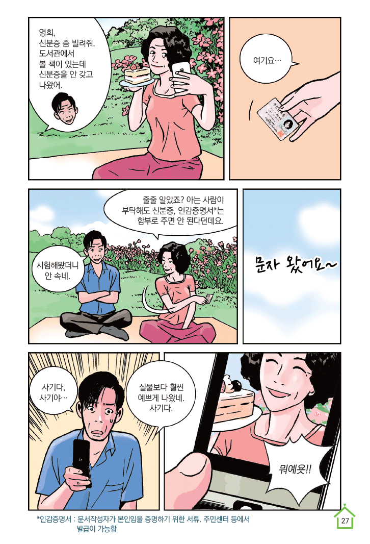 2화 공짜는 없다, 보이스피싱(4)